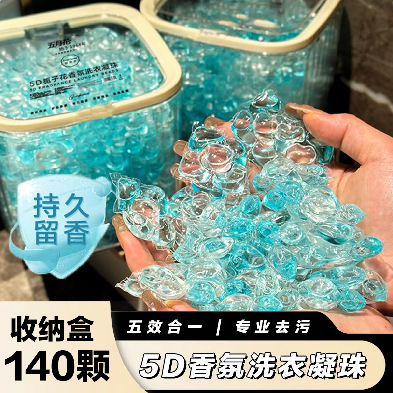 【五月花】5D栀子花香氛洗衣凝珠140颗大容量收纳盒洗衣凝珠留香