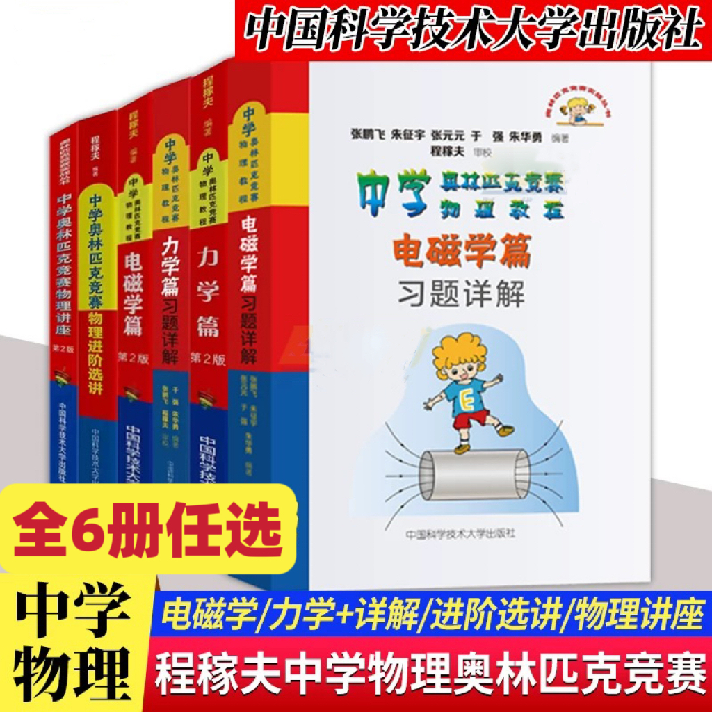 中科大程稼夫中学奥林匹克竞赛物理教程高中物理学标准辅导书籍