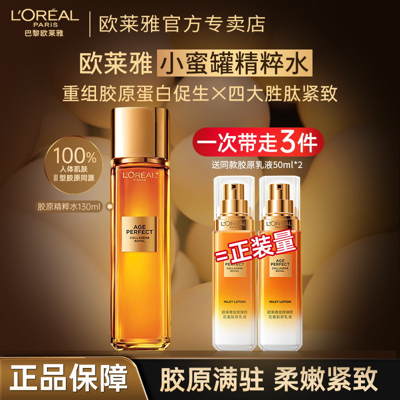 欧莱雅花蜜胶原水乳小蜜罐保湿水紧致抗皱抗老补水爽肤水护肤品