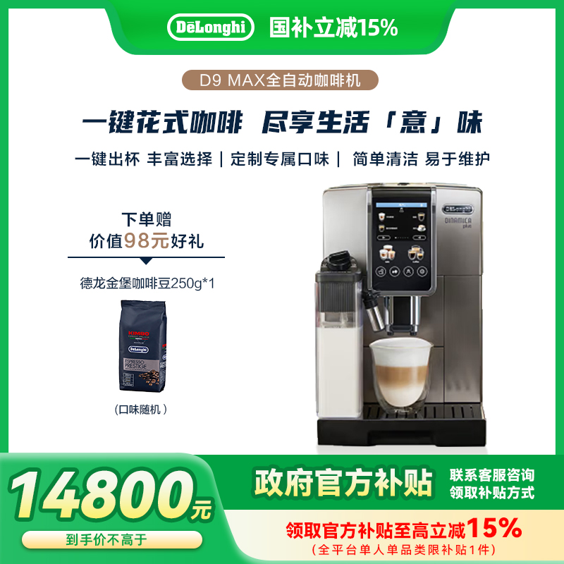 delonghi/德龙一体机商用进口咖啡机触屏家用现磨意式办公室D9MAX