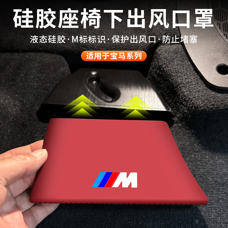 适用于新款宝马X3X5X7/3系i3座椅下空调出风口硅胶保护罩防护用品