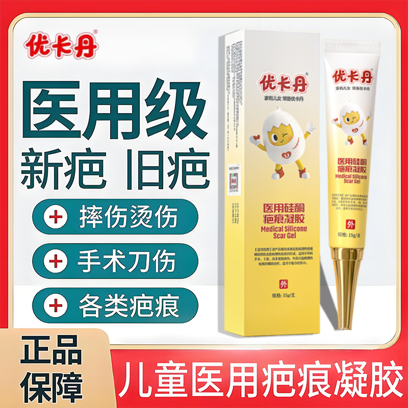 丽医生优卡丹医用硅酮疤痕凝胶儿童专用进口各类疤痕抑制修护减轻淡化疤痕凝胶w