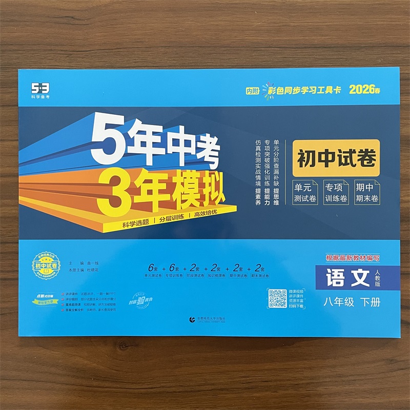 2026春53初中试卷八年级下册语文人教版五年中考三年模拟物理试卷