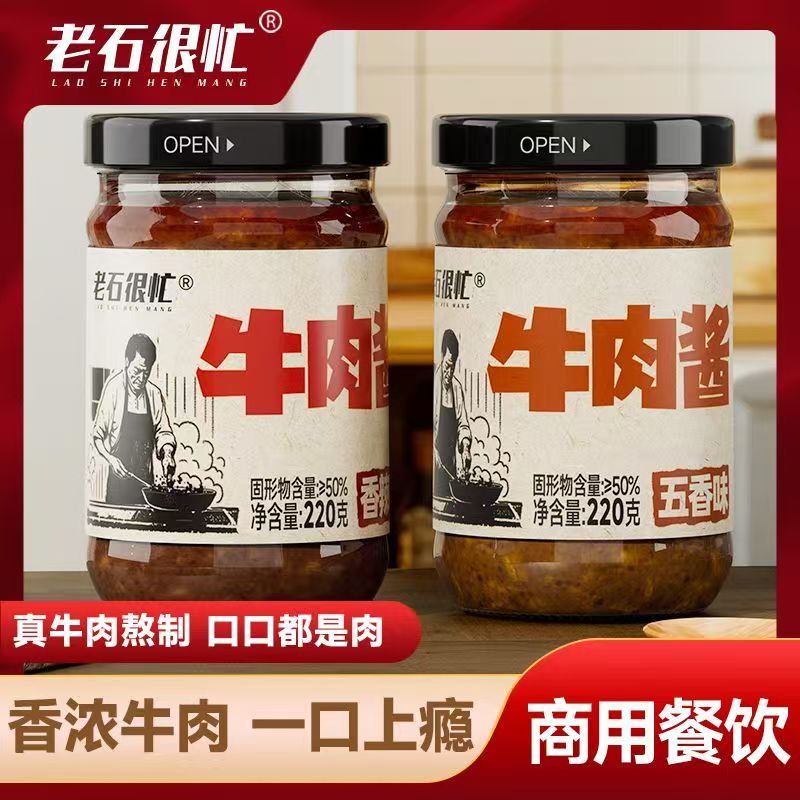 老石很忙220g瓶装牛肉酱厂家爆款家用火锅视频蘸料拌面下饭酱拌饭