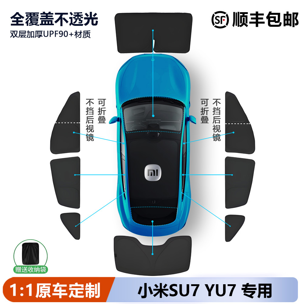适用小米su7/yu7遮阳帘侧窗露营隐私帘侧窗全车窗遮阳挡前挡专用