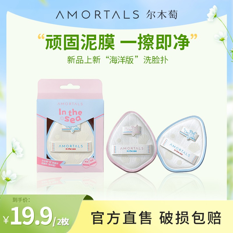 【新品上新】尔木萄洗笑颜开洗脸扑2枚装海洋版擦脸搓泥膜清洁神器
