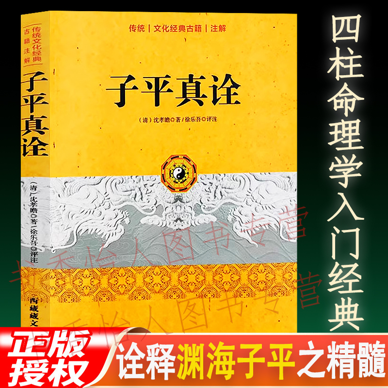 正版子平真诠 沈孝瞻著 徐乐吾评注 四柱八字渊海子平命理入门