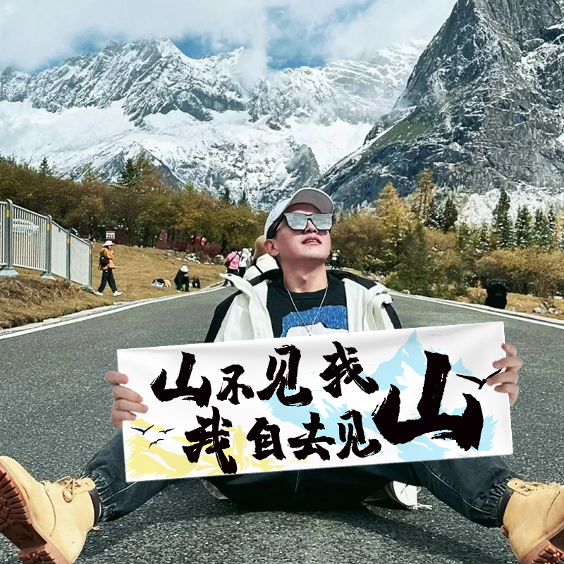手持小横幅旅游标语徒步条幅户外自驾游聚会拍照道具爬山旗帜