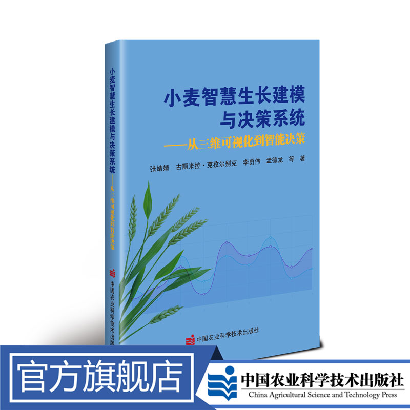 正版包邮 小麦智慧生长建模与决策系统——从三维可视化到智能决策