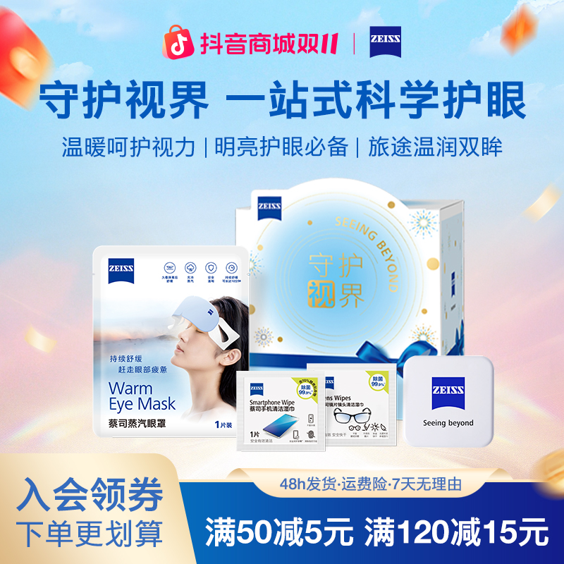 Zeiss/蔡司守护视界礼盒装 全家桶 湿巾眼罩全都有