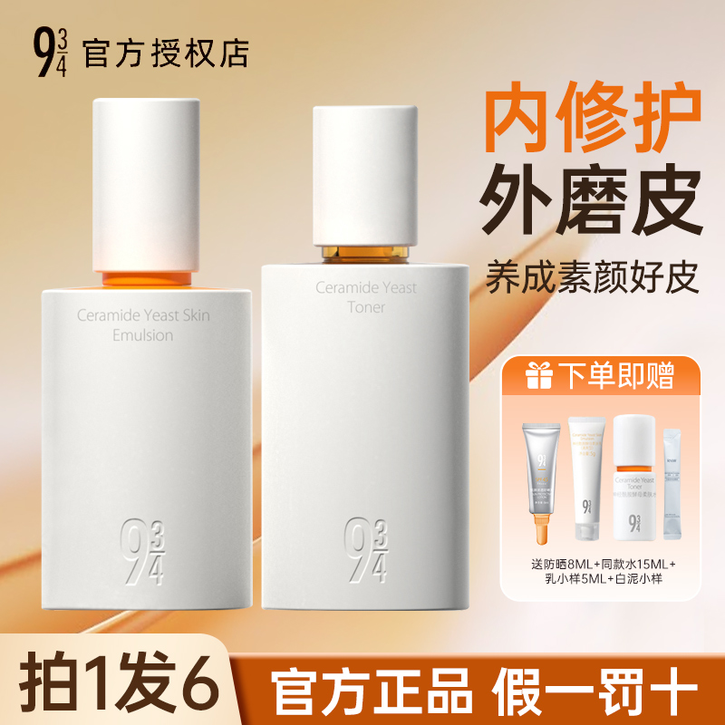 【拍1发6】943/934水乳套装神经酰胺修护保湿舒缓补水磨皮水乳液女w