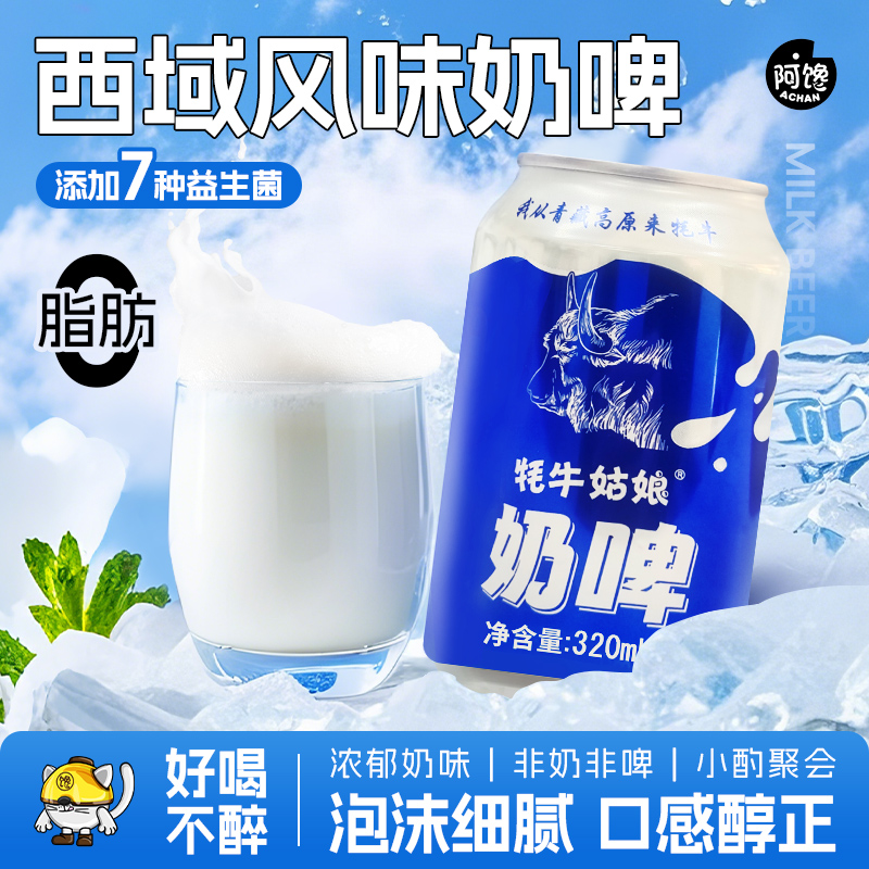 0脂肪新疆西域风味奶啤益生菌乳酸发酵网红饮品聚会休闲美味畅饮