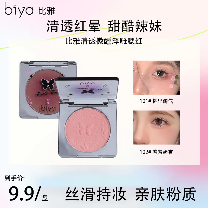 Biya比雅清透微醺浮雕腮红甜蜜粉嫩自然腮红推荐网红爆款
