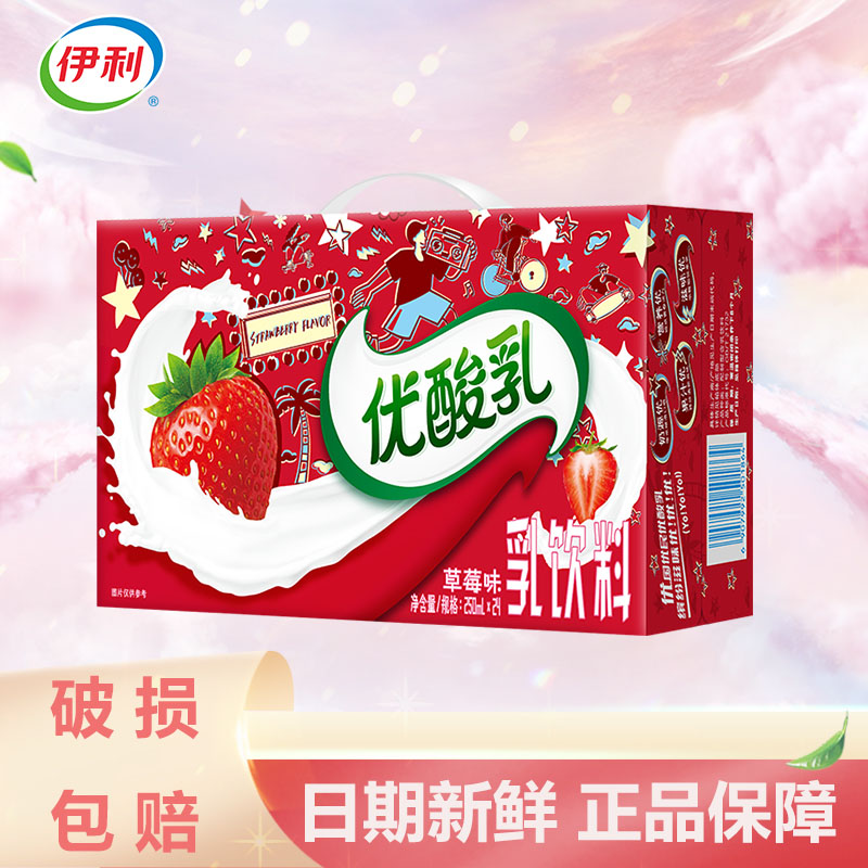 9月伊利优酸乳草莓味/经典口味250ml*12/24盒含乳饮品特价包邮