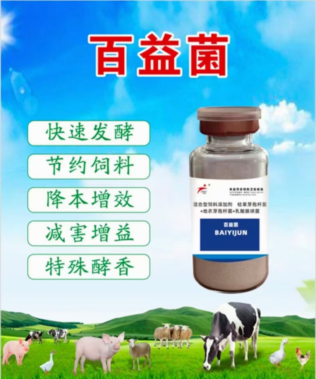 百益菌10瓶装发酵料核心菌种猪牛羊鸡鸭鹅通用