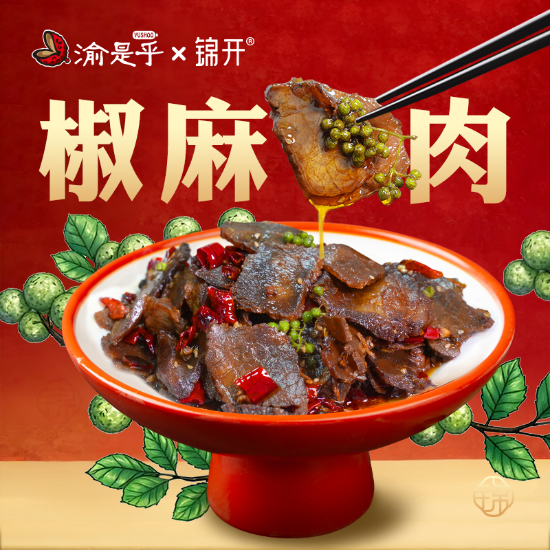 【椒麻牛肉】渝是乎 椒麻牛肉开袋即食麻辣下酒小菜无添加