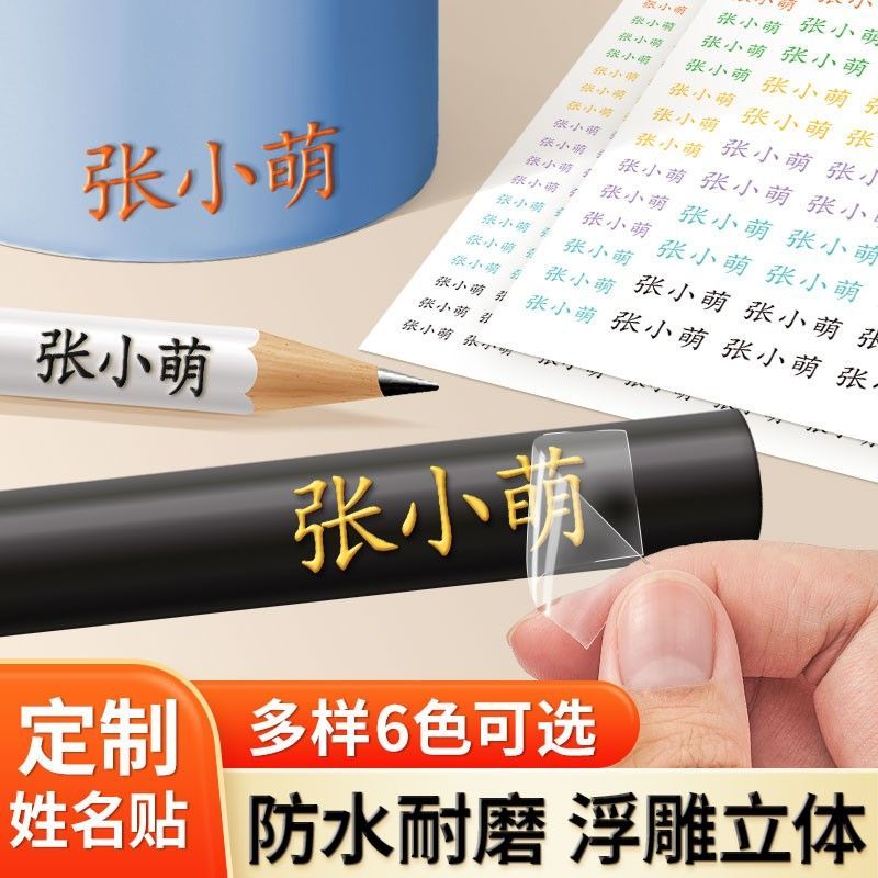 小学生专用姓名贴撕膜留字幼儿园铅笔名字标签贴防水防撕转印定制