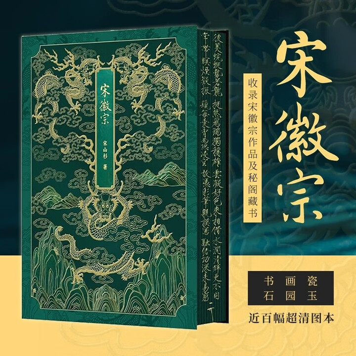 宋徽宗（通贩版） 收录宋徽宗作品及秘阁藏书 瘦金体 辽宁科学 正版