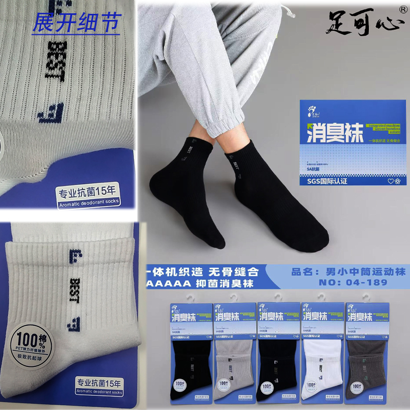 足可心防臭袜子男款纯棉春夏薄款抗菌消臭清香型吸汗透气学生短袜