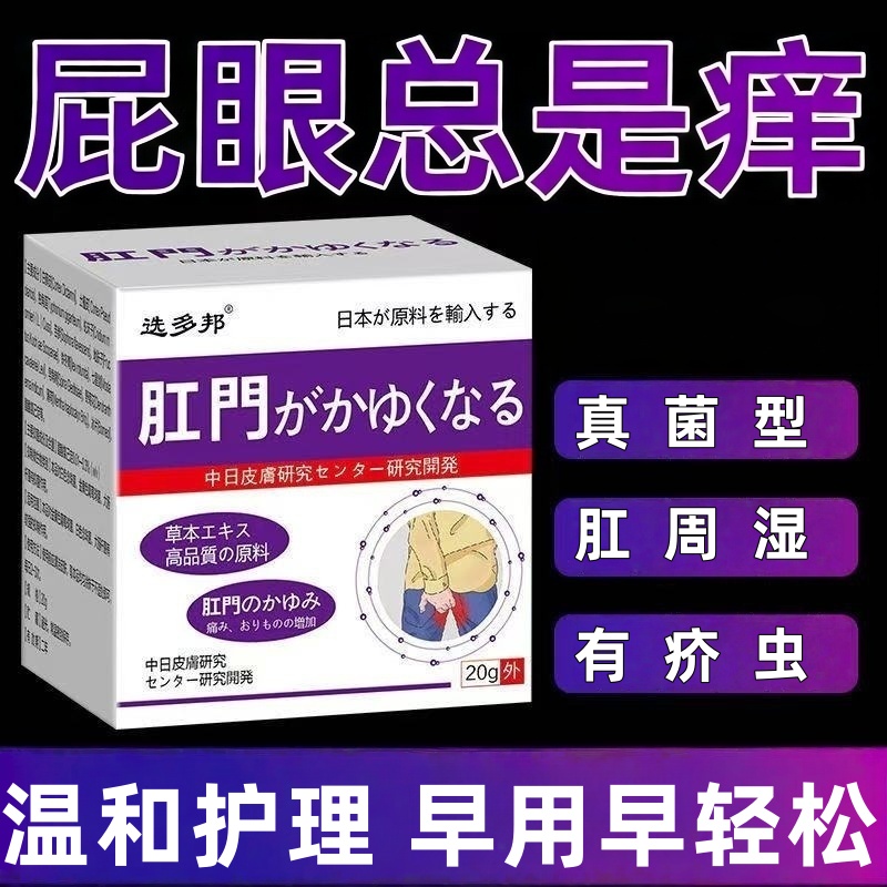 肛周门反复痒肛周围屁眼痒男女屁股越抓越痒肛潮湿瘙痒的护理软膏