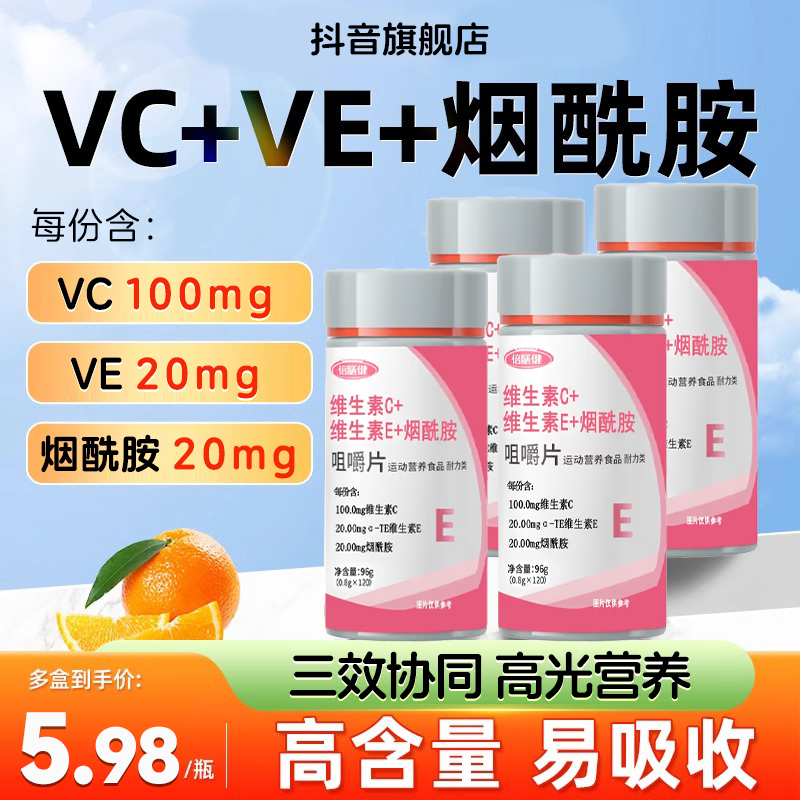 【120粒/瓶】维生素C+维E+烟酰胺咀嚼片烟酸复合维生素VBvc正品保障