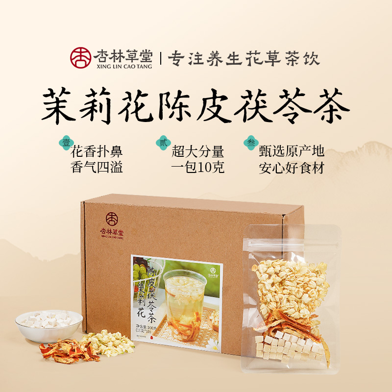 杏林草堂茉莉花陈皮茯苓茶泡水喝的饮品独立小包装养生茶陈皮茯苓