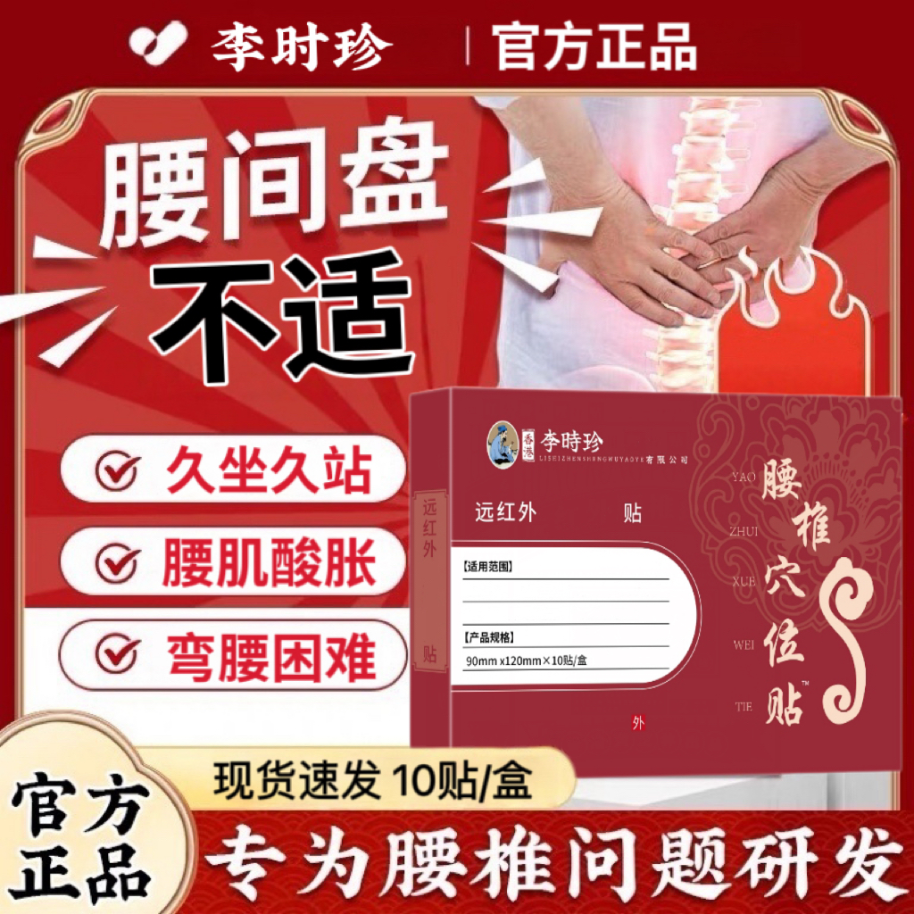 【官方正品】李时珍远红外腰椎穴位贴中老年养护腰椎腰肌腰椎间盘贴