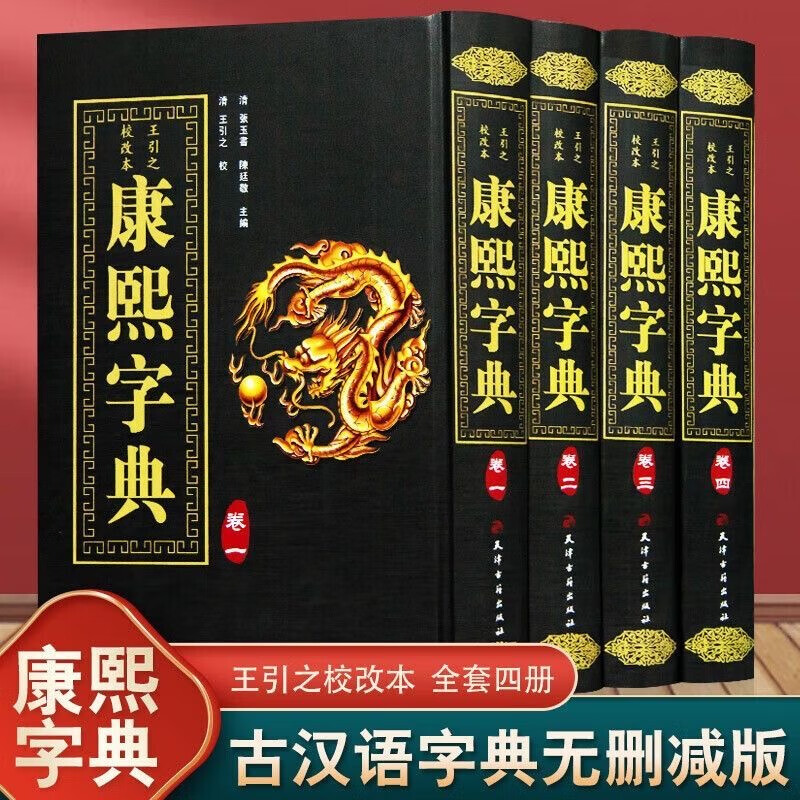 康熙字典 精装全4册竖排汉字辞典汉字研究参考文献 起名工具书