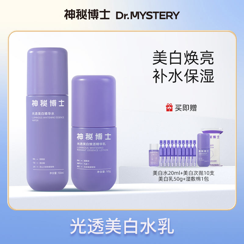 【达人专属】神秘博士光透美白精华水+光透焕活精华乳   JZKS