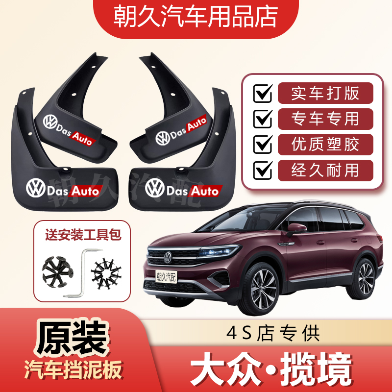 25款揽境专用汽车挡泥板大众揽境原装加厚前后轮挡水装饰泥瓦配件
