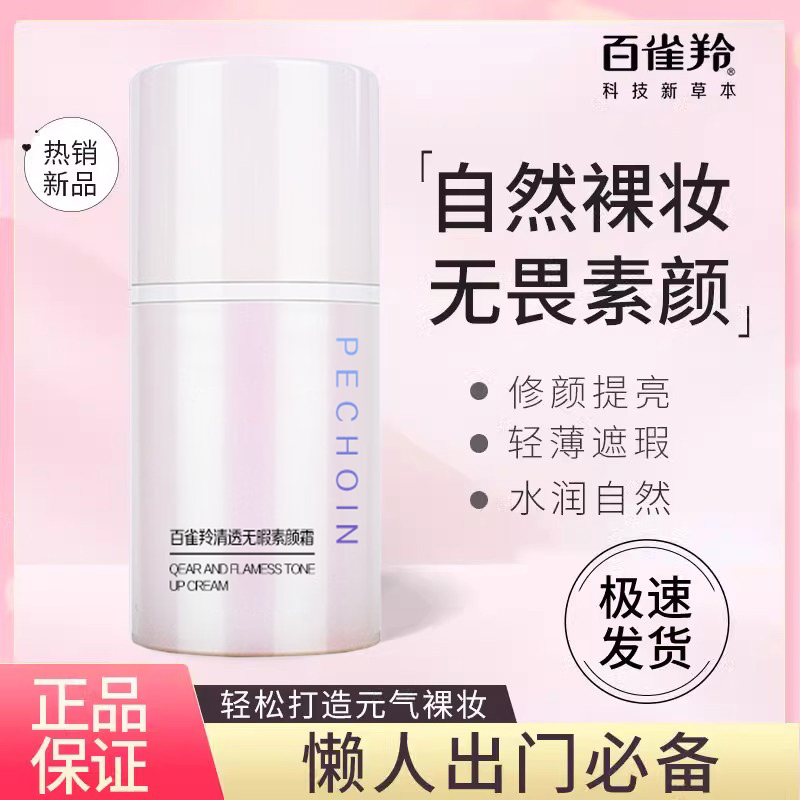 百雀羚素颜霜脸部遮瑕学生党自然懒人霜提亮肤色保湿化妆打底正品