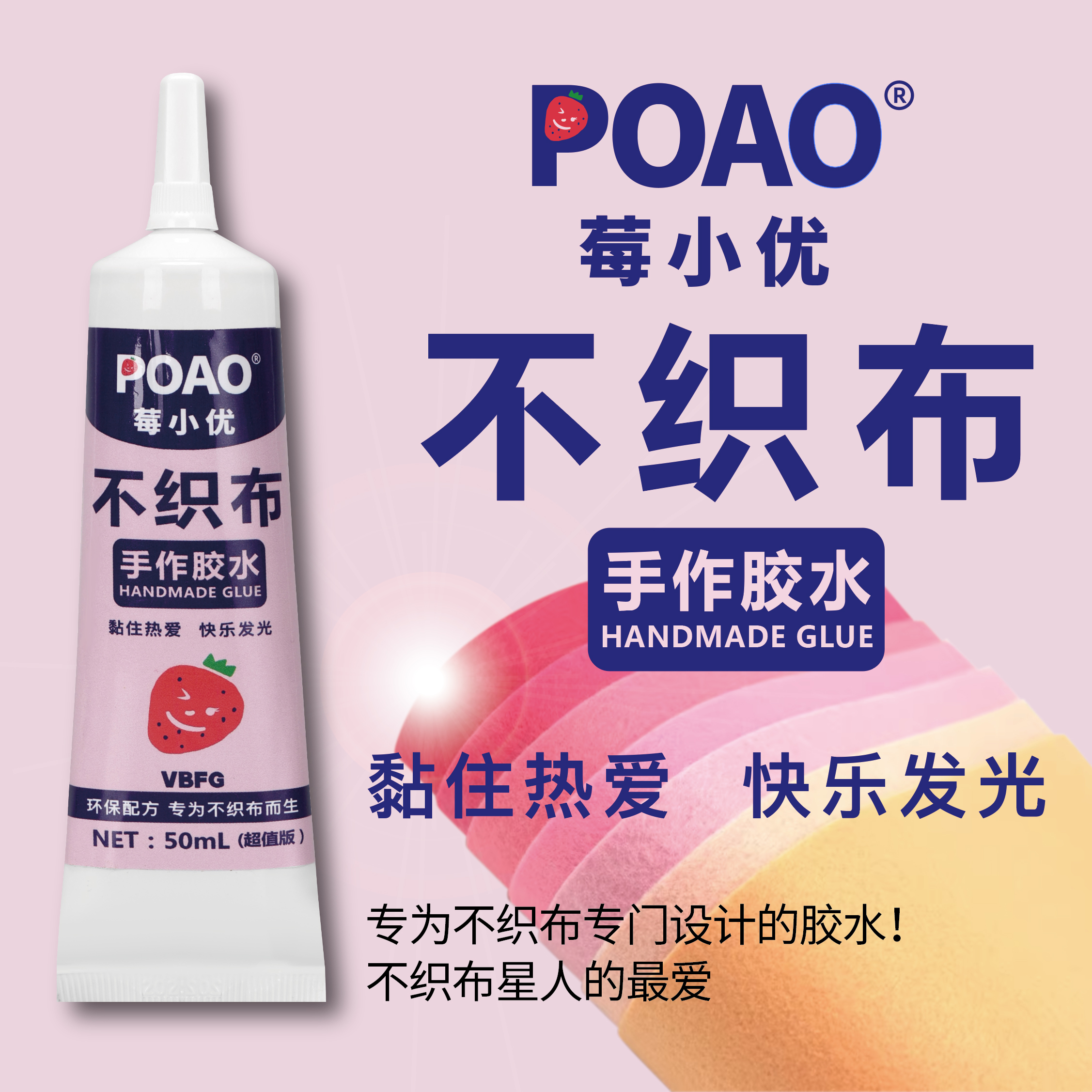 POAO莓小优VBFG自制 | DIY不织布树脂软胶环保手作胶水