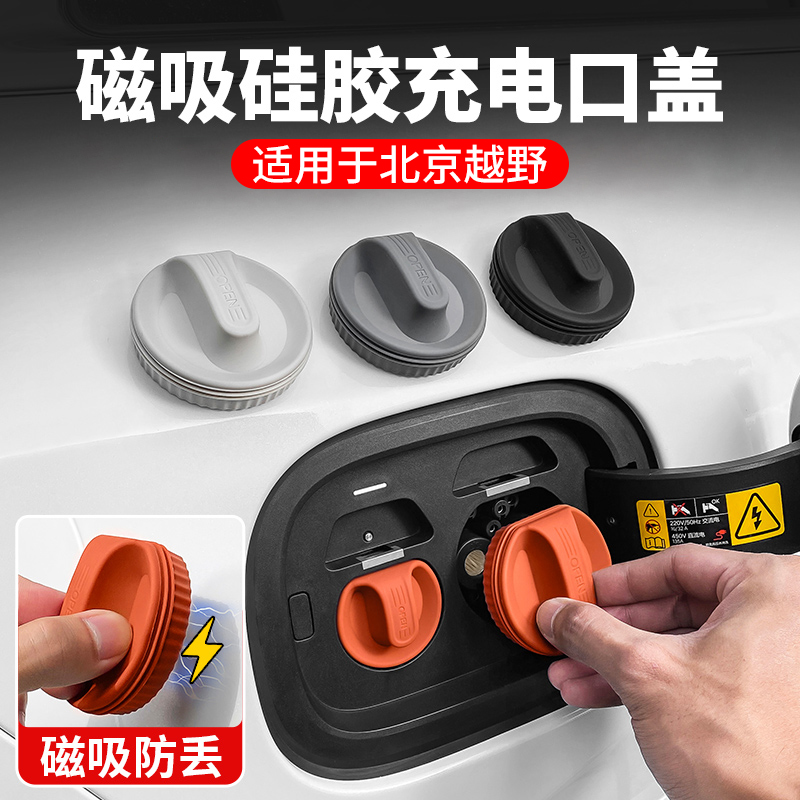 北京越野BJ60雷霆BJ40增程新能源电动汽车快慢充电口硅胶保护盖子