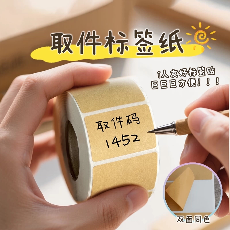 i人友好贴~上门取件贴纸取件码退货记号贴指示牌分类贴牛皮纸便签