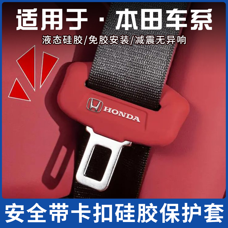 本田CRV/皓影安全带插保护套型格/凌派/冠道/URV座椅安全扣卡头套