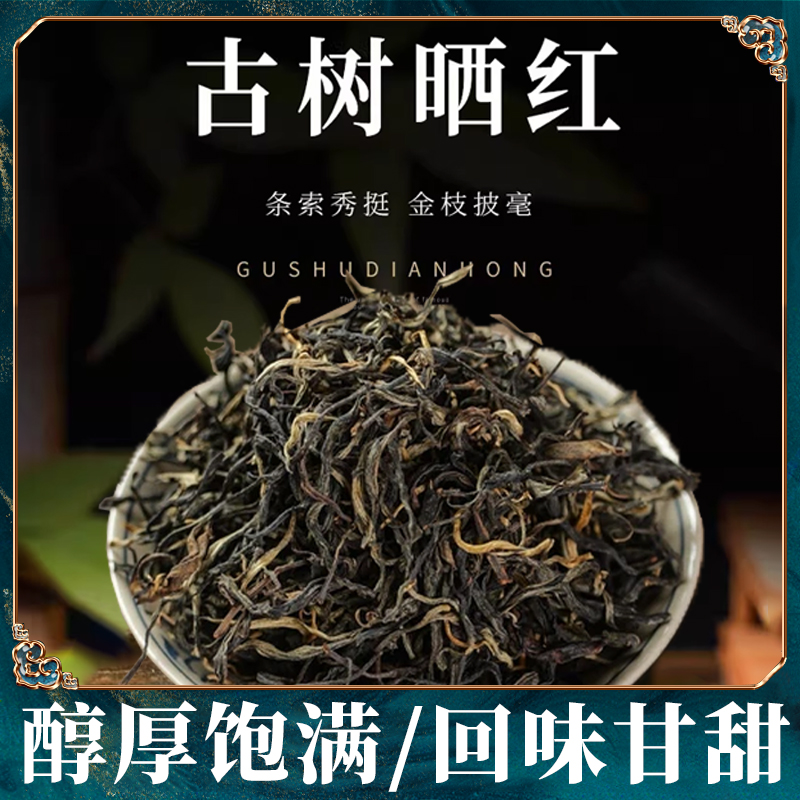 云南古树晒红乔木红茶晒红蜜香型好茶醇厚饱满回味甘甜