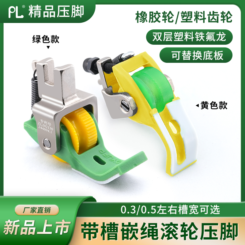 新款平车铁氟龙嵌绳滚轮压脚P69带槽嵌绳压脚坎绳包绳子缝纫配件