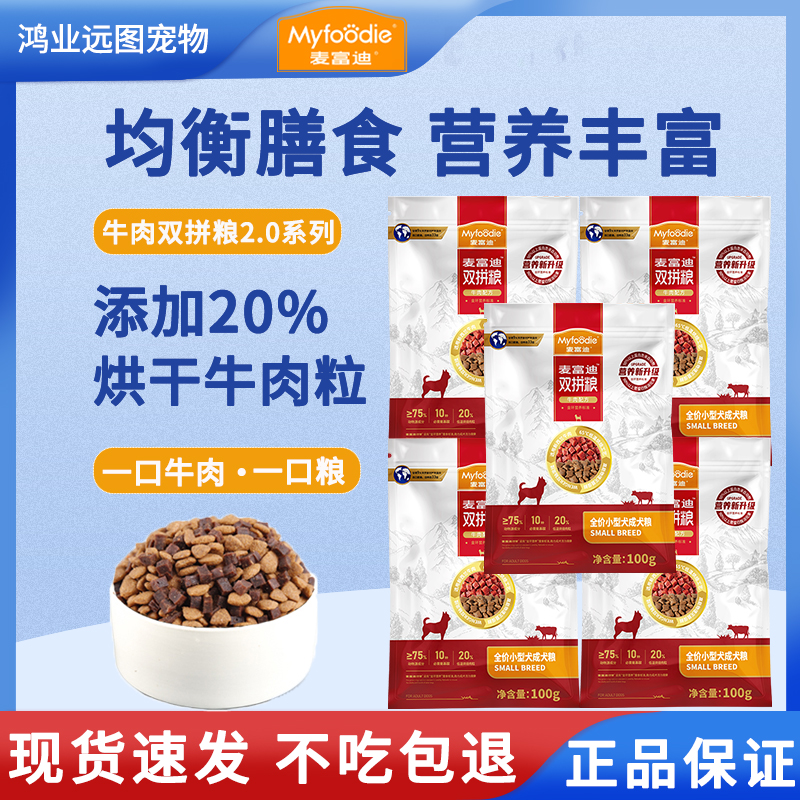 MYFOODIE/麦富迪牛肉双拼小型通用天然营养成犬粮试吃100g*5实惠