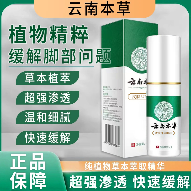 【云南本草 足部喷雾】国货之光 草本萃取不黏腻喷一喷就对了哦