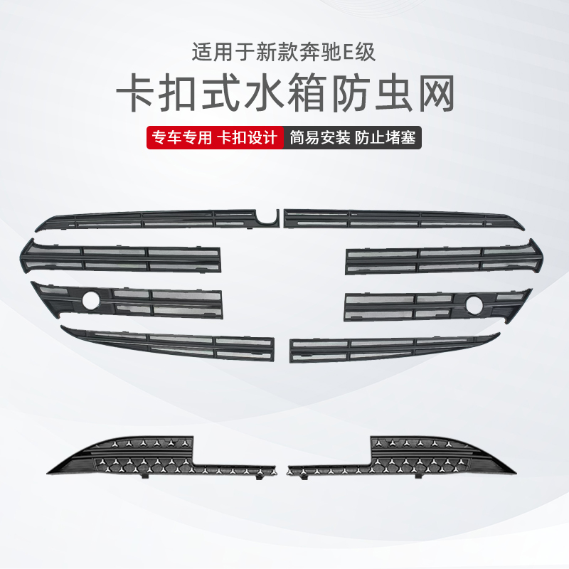 适用于奔驰E级满天星中网水箱防虫网E300L/E260L汽车前脸改装配件