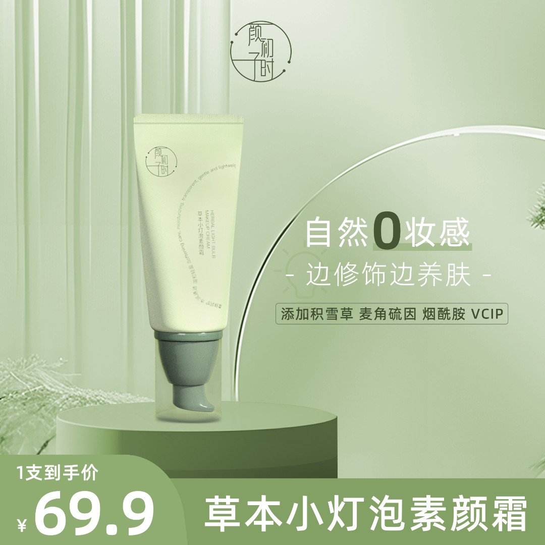【官方】颜初子时草本小灯泡素颜霜