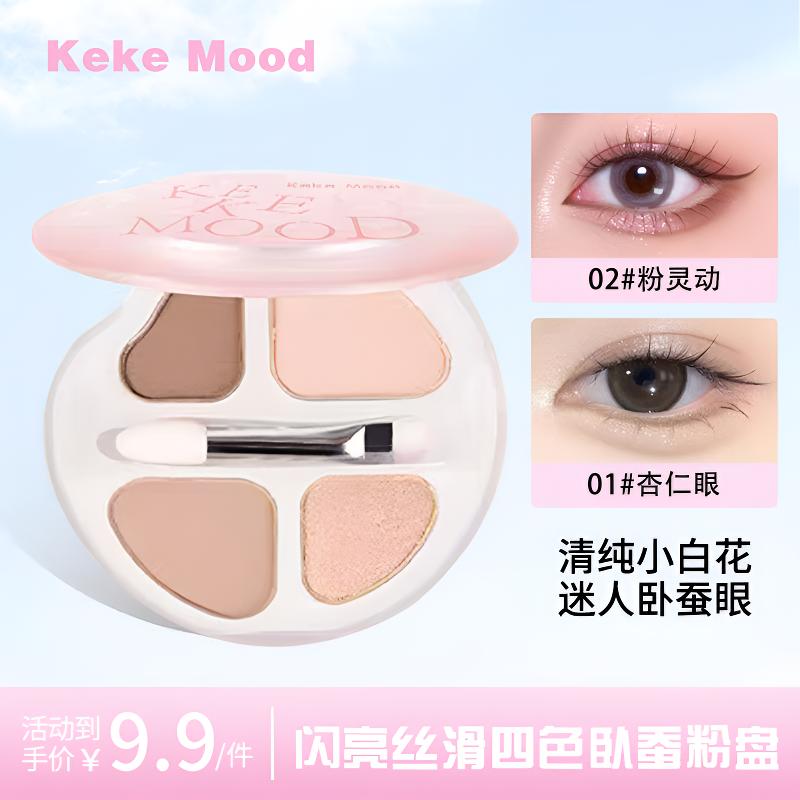 KekeMood消肿哑光眼影卧蚕盘四色多用低饱和持久持妆自然提亮泪沟