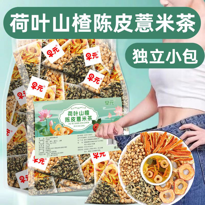 【精选品质】荷叶茶山楂陈皮薏米茶独立三角包男女泡水喝的非养生茶