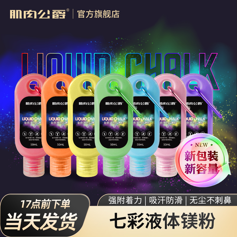 肌肉公爵七彩镁粉液态镁粉体育运动防滑健身单杠引体向上液体镁粉