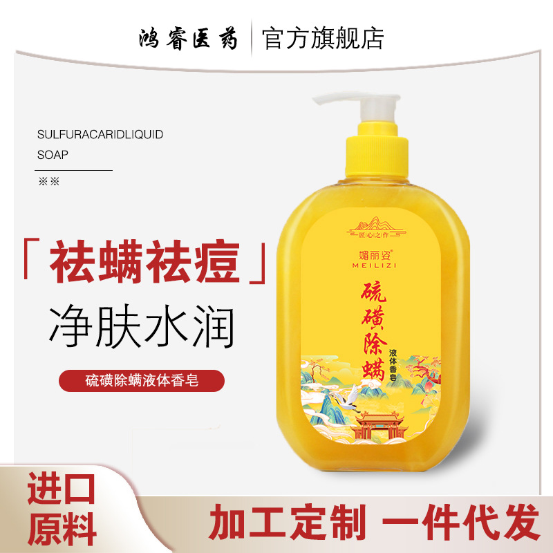 媚丽姿硫磺除螨香水沐浴露香皂药皂面部洗脸液净螨净肤润肤嫩肤90