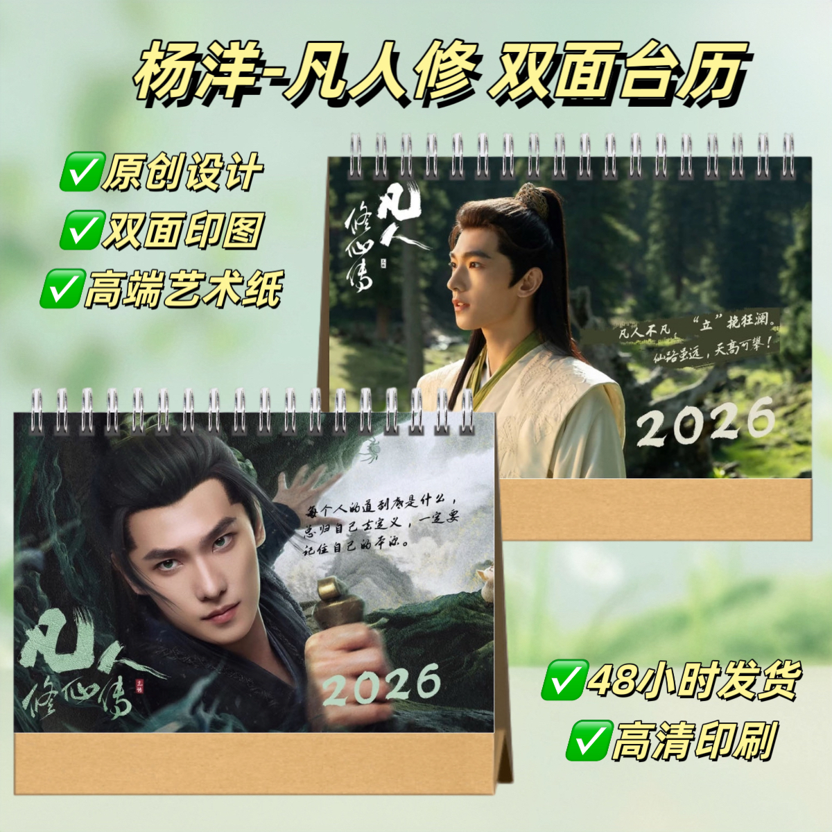 杨洋凡人修仙传2026语录台历桌面摆台照片日历创意礼物纪念册
