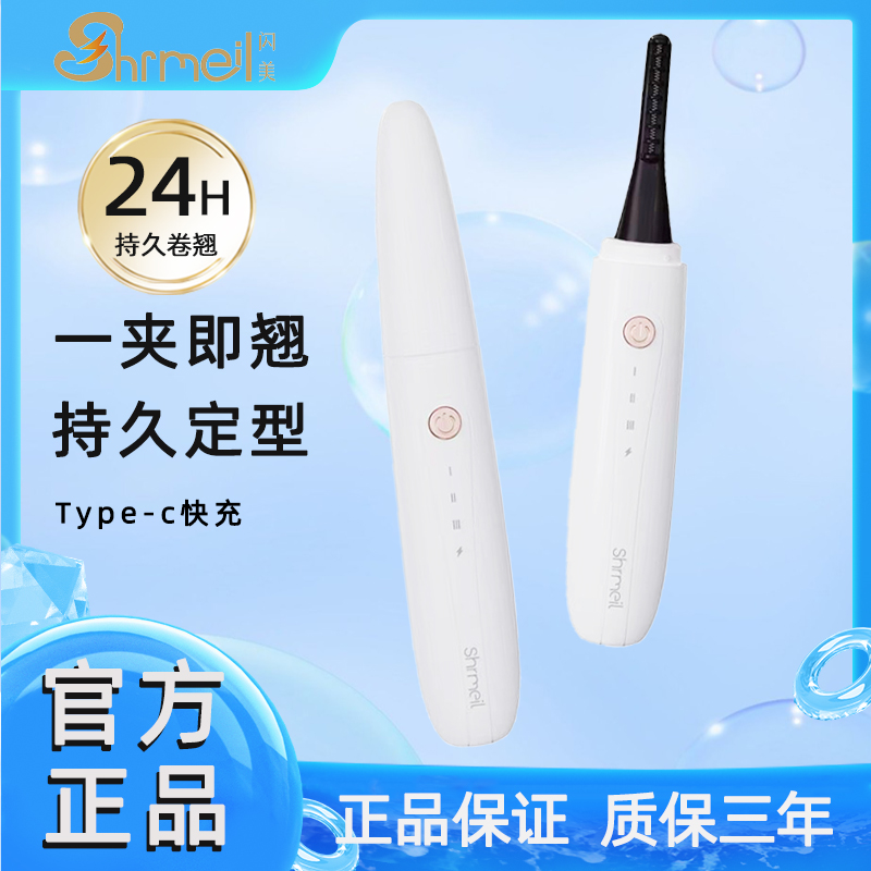 Shrmeil/闪美电动烫睫毛卷翘器持久定型初学者充电恒温持久定型