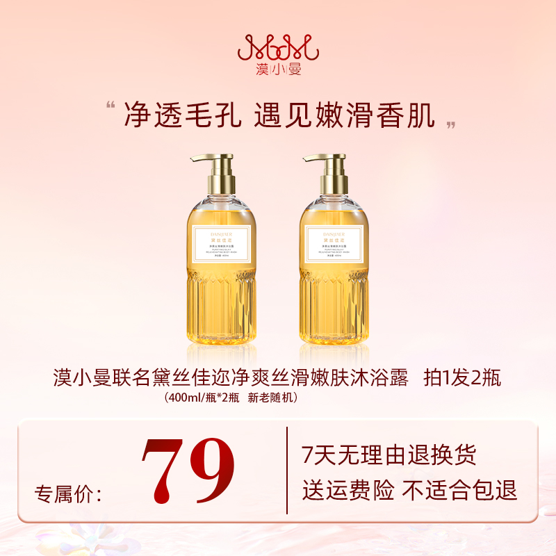 漠小曼联名黛丝佳迩净爽丝滑嫩肤沐浴露