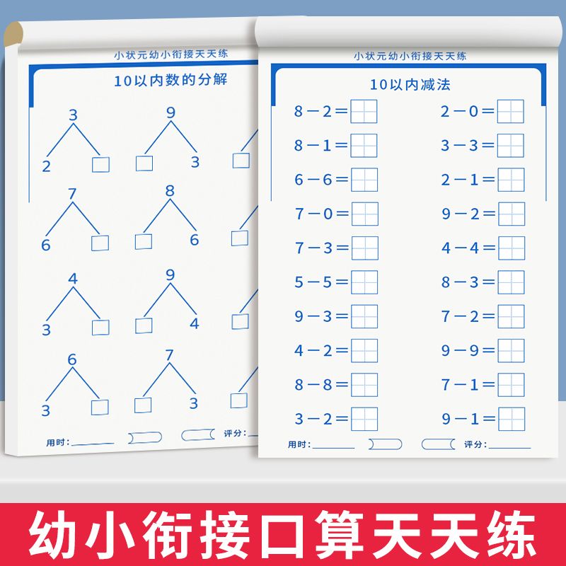 10以内加减法天天练口算题卡练习册分解与组成幼儿园小大班儿童WQ