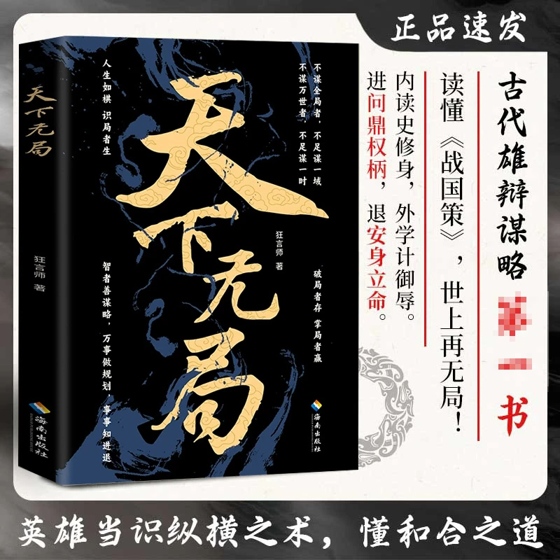 【人生如局】天下无局英雄当识纵横天下之术当下局势古代谋略书籍